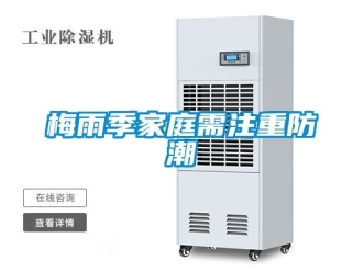 常见问题梅雨季家庭需注重防潮