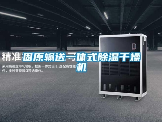 行业新闻固原输送一体式除湿干燥机