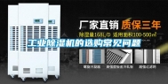 工业除湿机的选购常见问题