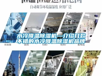 企业新闻水冷降温除湿机—介绍几款不错的水冷降温除湿机品牌