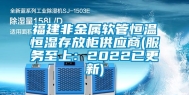 福建非金属软管恒温恒湿存放柜供应商(服务至上：2022已更新)