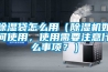 除湿袋怎么用（除湿机如何使用，使用需要注意什么事项？）