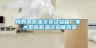 陕西高低温交变试验箱厂家 大型高低温试验箱现货