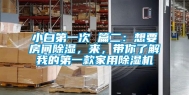 小白第一次 篇二：想要房间除湿，来，带你了解我的第一款家用除湿机
