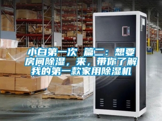 常见问题小白第一次 篇二：想要房间除湿，来，带你了解我的第一款家用除湿机