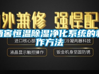 知识百科酒窖恒温除湿净化系统的制作方法