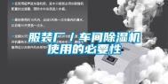 服装厂／车间除湿机使用的必要性