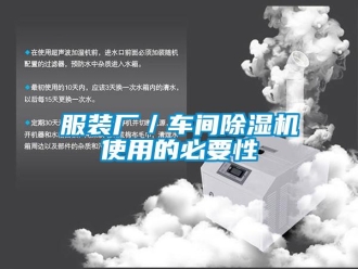 企业新闻服装厂／车间除湿机使用的必要性