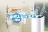 亚洲工业除湿专家