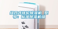 组合式转轮除湿机 型号：标准除湿机组