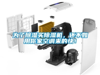 行业新闻为了除湿买除湿机，还不如用你家空调来的快！