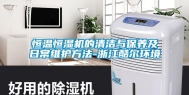 恒温恒湿机的清洁与保养及日常维护方法-浙江酷尔环境