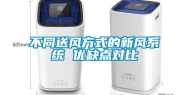 不同送风方式的新风系统 优缺点对比