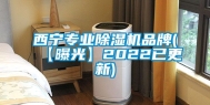 西宁专业除湿机品牌(【曝光】2022已更新)