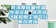 低浓度称量恒温恒湿设备 太原劳动保护烟尘烟气分析仪供应