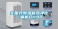全屋式除湿新风净化一体机DH90