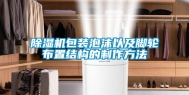 除湿机包装泡沫以及脚轮布置结构的制作方法