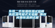 东莞二手恒温恒湿试验箱 高低温可程式实验箱 惠州闲置恒温测试箱