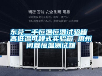知识百科东莞二手恒温恒湿试验箱 高低温可程式实验箱 惠州闲置恒温测试箱
