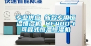 专业供应 新款专用恒温恒湿机 HF40D-I可程式恒温恒湿机