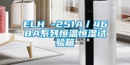 ELH -251A／468A系列恒温恒湿试验箱