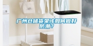 广州仓储货架该如何做好防潮？