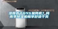 湿度高于65%易得病？梅雨季除湿机畅享舒适干爽