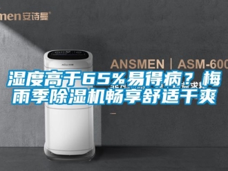 行业新闻湿度高于65%易得病？梅雨季除湿机畅享舒适干爽
