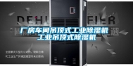 厂房车间吊顶式工业除湿机 工业吊顶式除湿机