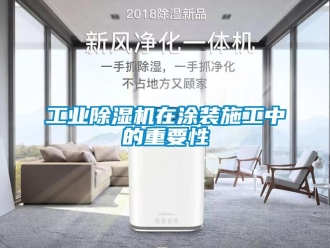 企业新闻工业除湿机在涂装施工中的重要性