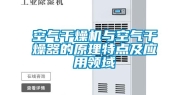空气干燥机与空气干燥器的原理特点及应用领域