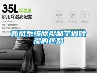 行业新闻新风系统除湿和空调除湿的区别