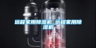 远程家用除湿机_远程家用除湿机
