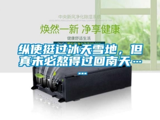 知识百科纵使挺过冰天雪地，但真未必熬得过回南天……