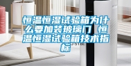 恒温恒湿试验箱为什么要加装玻璃门 恒温恒湿试验箱技术指标