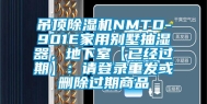 吊顶除湿机NMTD-901E家用别墅抽湿器，地下室【已经过期】：请登录重发或删除过期商品