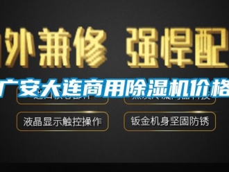 常见问题广安大连商用除湿机价格