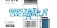 购买工业除湿机，应提防那些假名牌_重复