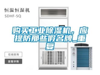 常见问题购买工业除湿机，应提防那些假名牌_重复