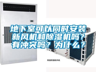 常见问题地下室可以同时安装新风机和除湿机吗？有冲突吗？为什么？