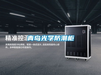 常见问题青岛光学防潮柜