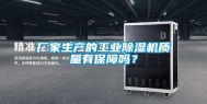 厂家生产的工业除湿机质量有保障吗？