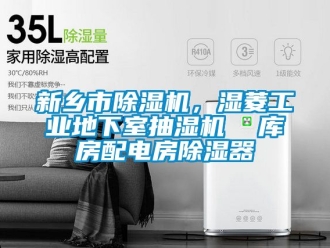 常见问题新乡市除湿机，湿菱工业地下室抽湿机  库房配电房除湿器