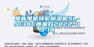 阜新单机转轮除湿机SL-9138C质量好2022-09-18