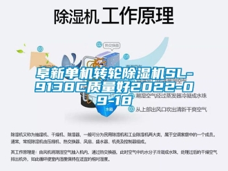 常见问题阜新单机转轮除湿机SL-9138C质量好2022-09-18