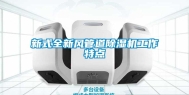 新式全新风管道除湿机工作特点