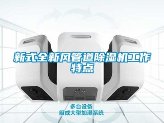 知识百科新式全新风管道除湿机工作特点