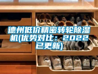 常见问题德州低价精密转轮除湿机(优势对比：2022已更新)