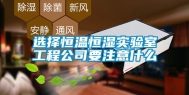 选择恒温恒湿实验室工程公司要注意什么