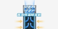 普洱恒温除湿机